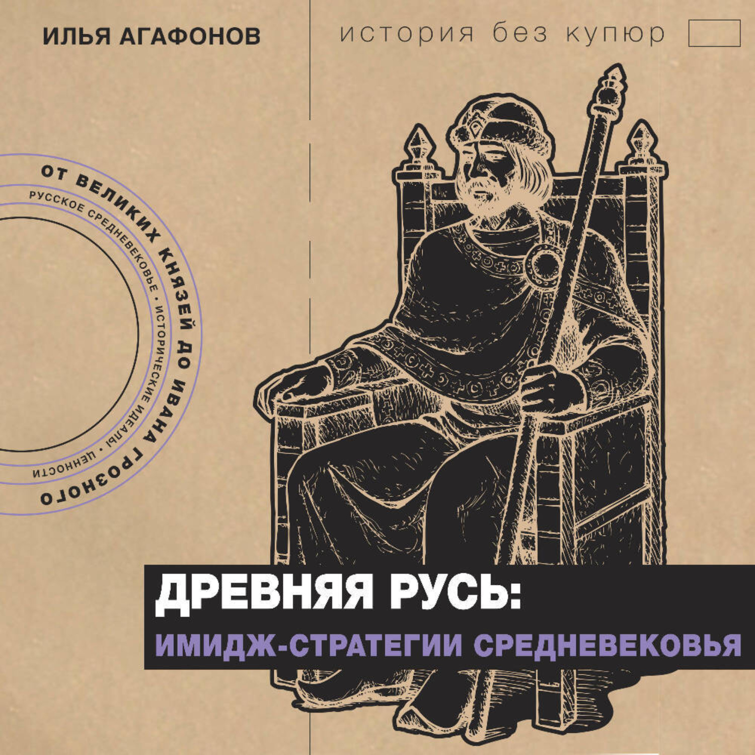 Обложка книги «Древняя Русь: имидж-стратегии Средневековья»