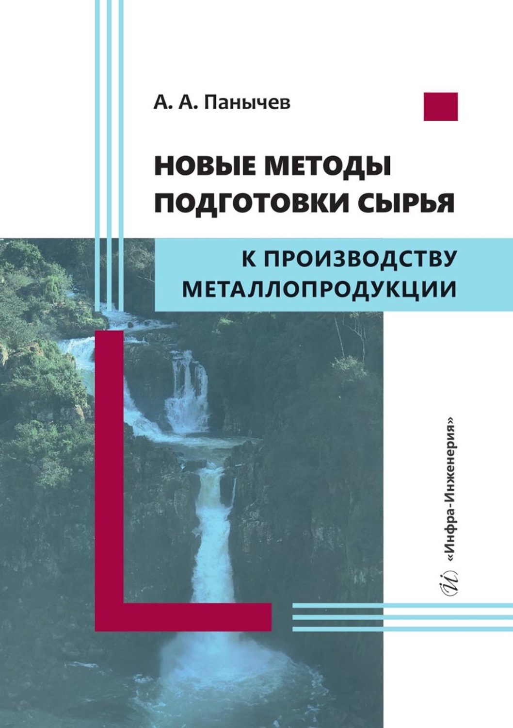 Обложка книги «Новые методы подготовки сырья к производству металлопродукции»