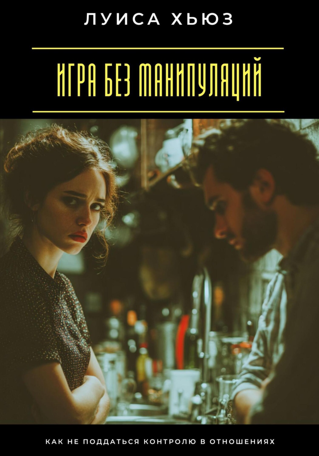 Обложка книги «Игра без манипуляций. Как не поддаться контролю в отношениях»