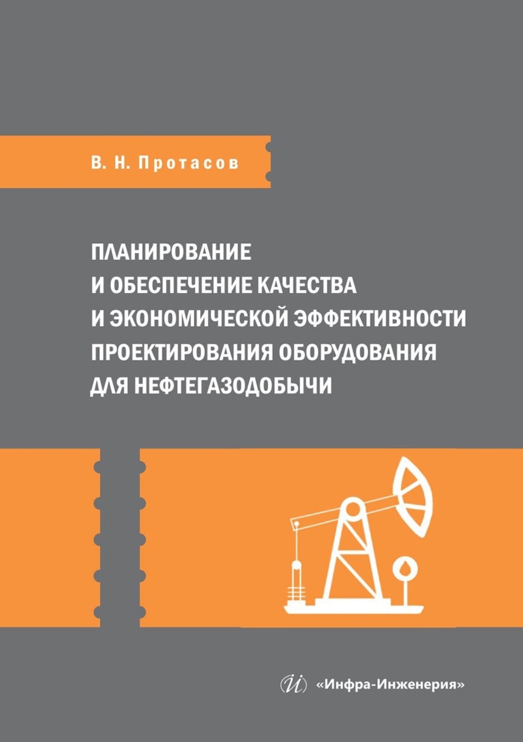 Обложка книги «Планирование и обеспечение качества и экономической эффективности проектирования оборудования для нефтегазодобычи»