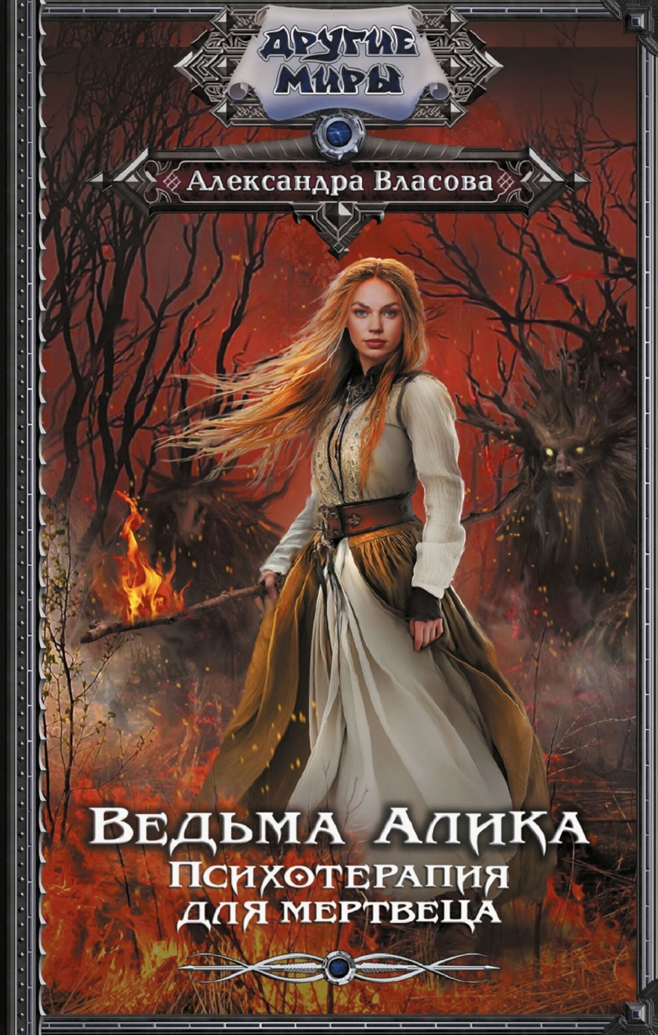 Обложка книги «Ведьма Алика. Психотерапия для мертвеца»