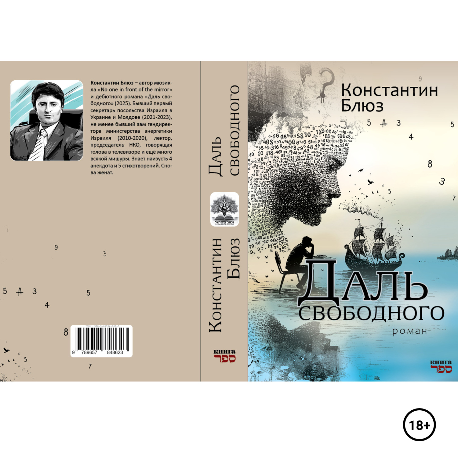 Обложка книги «Даль свободного (роман).»