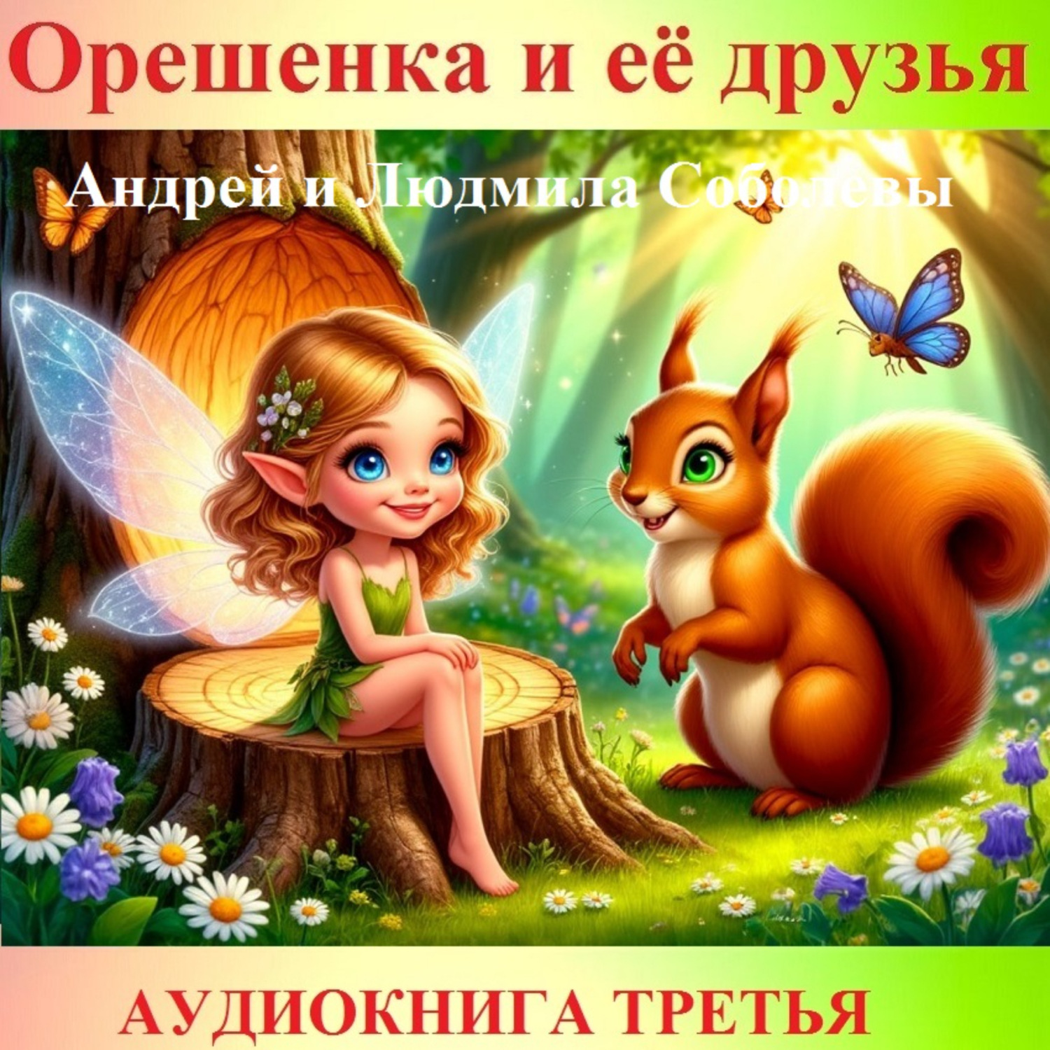 Обложка книги «Орешенка и её друзья. Аудиокнига третья. Читает автор»