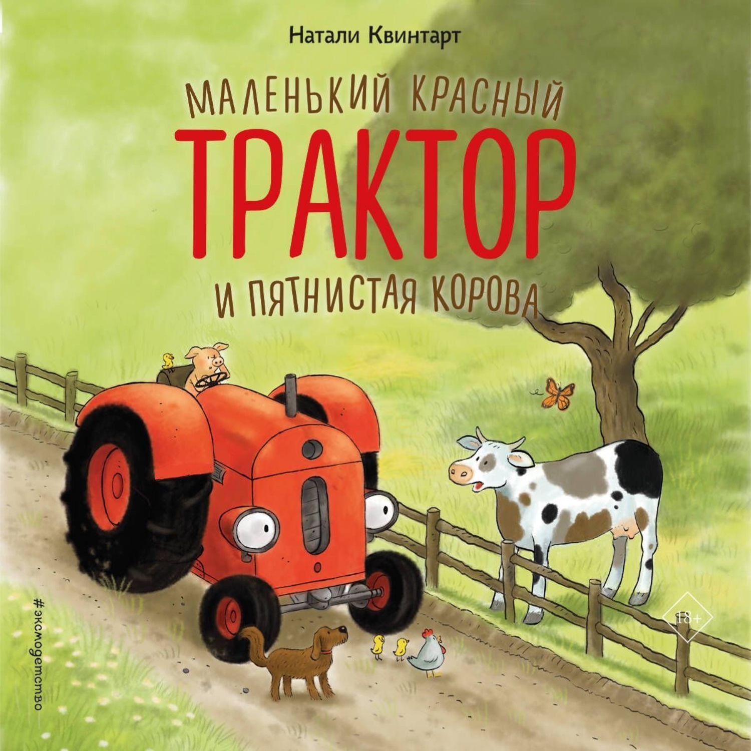 Обложка книги «Маленький красный Трактор и пятнистая корова»