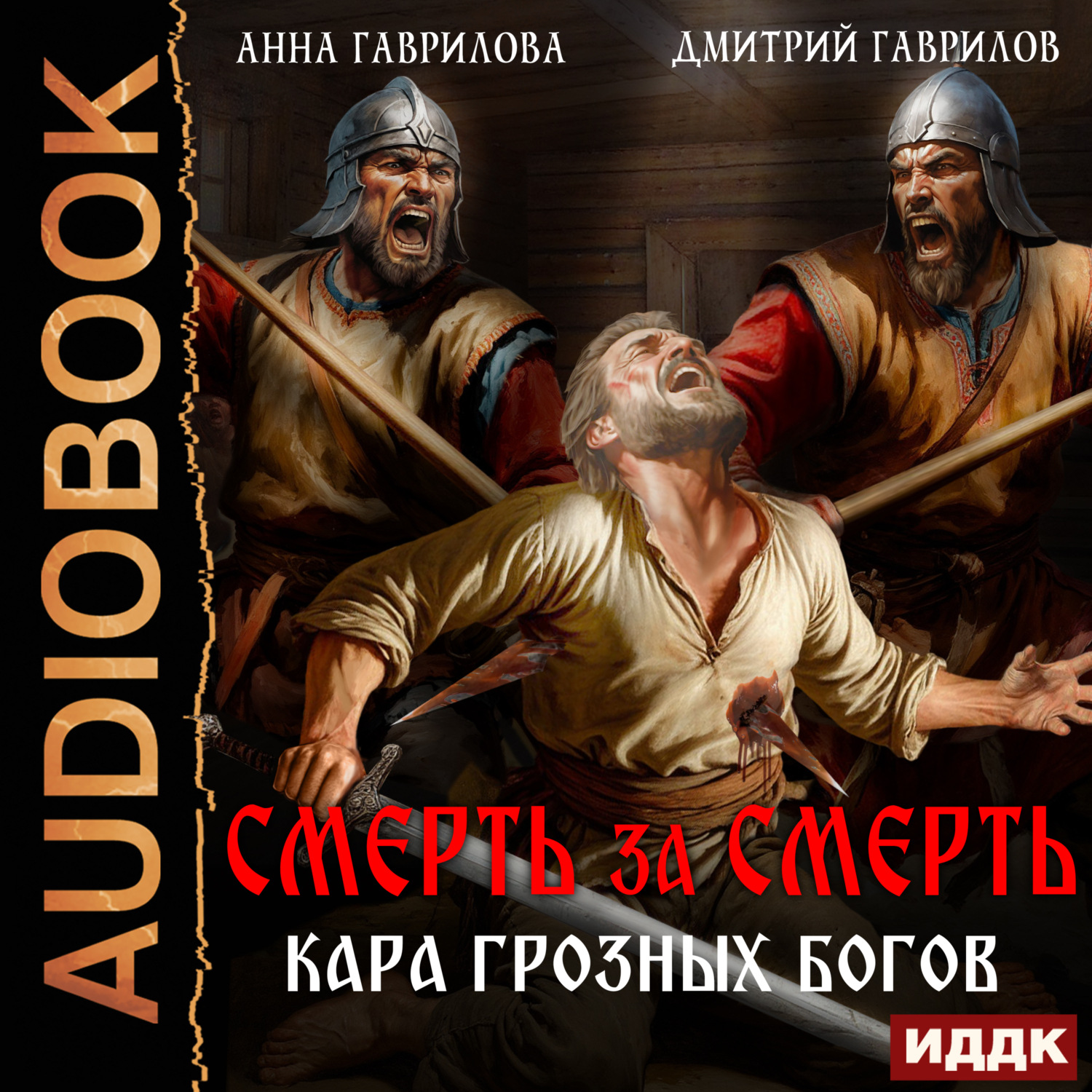 Обложка книги «Смерть за смерть. Кара грозных богов»