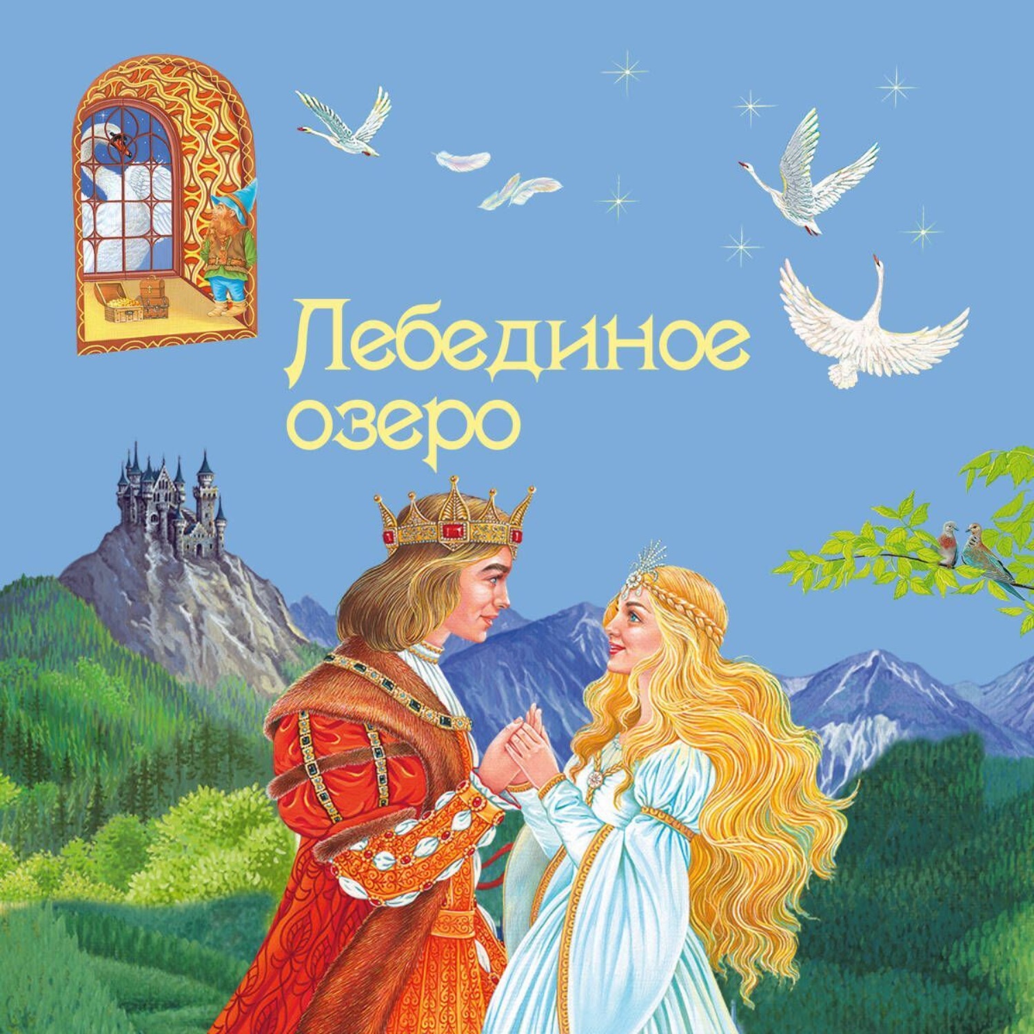 Обложка книги «Лебединое озеро»