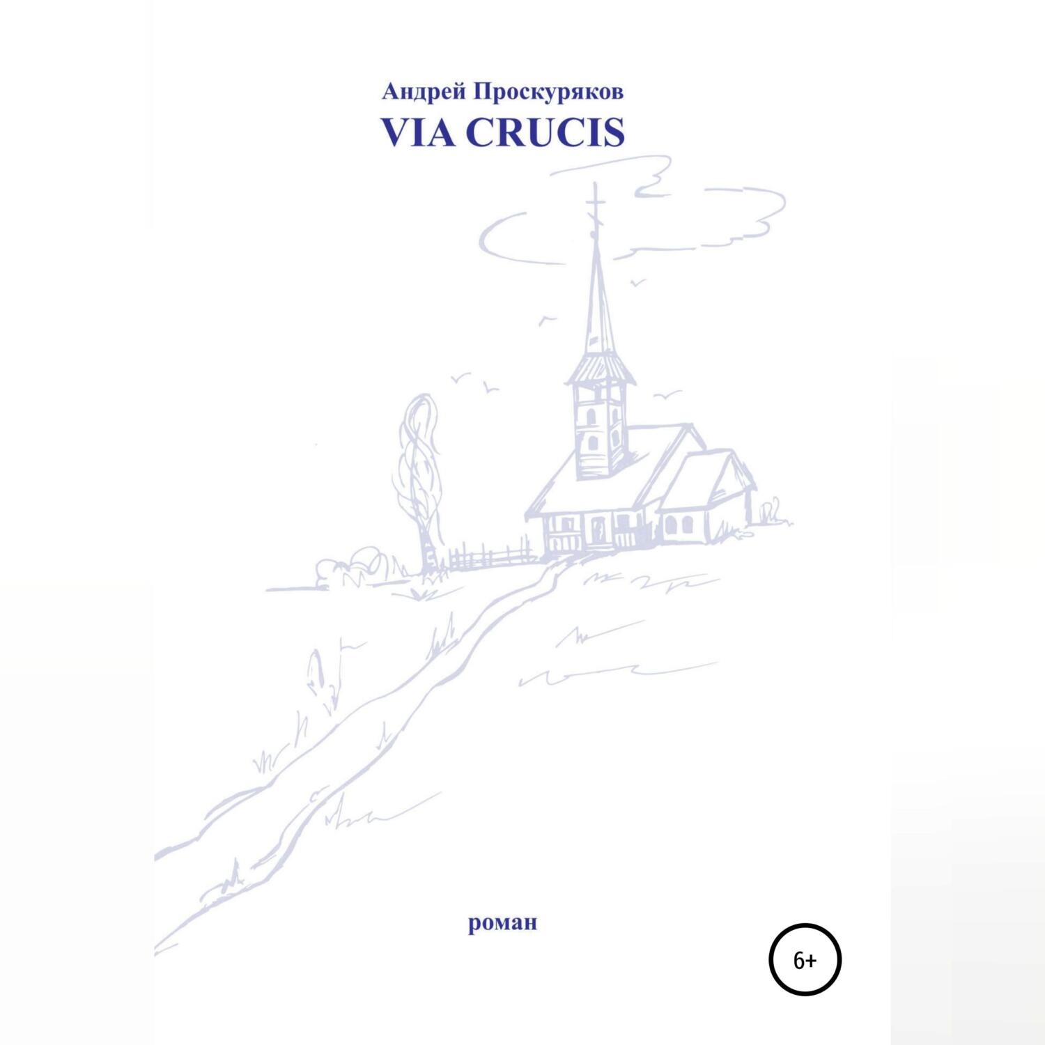 Обложка книги «Via Crucis»