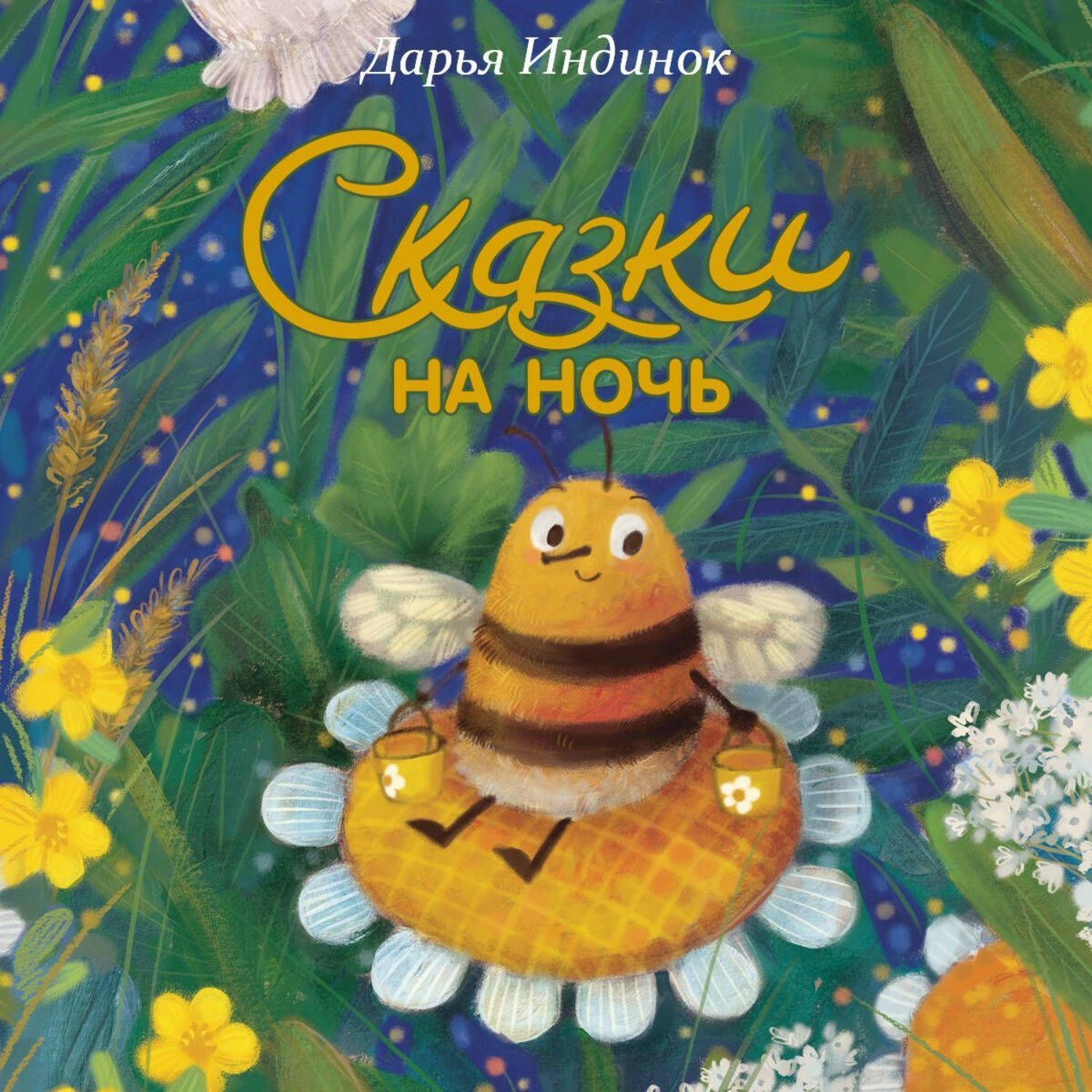 Обложка книги «Сказки на ночь»