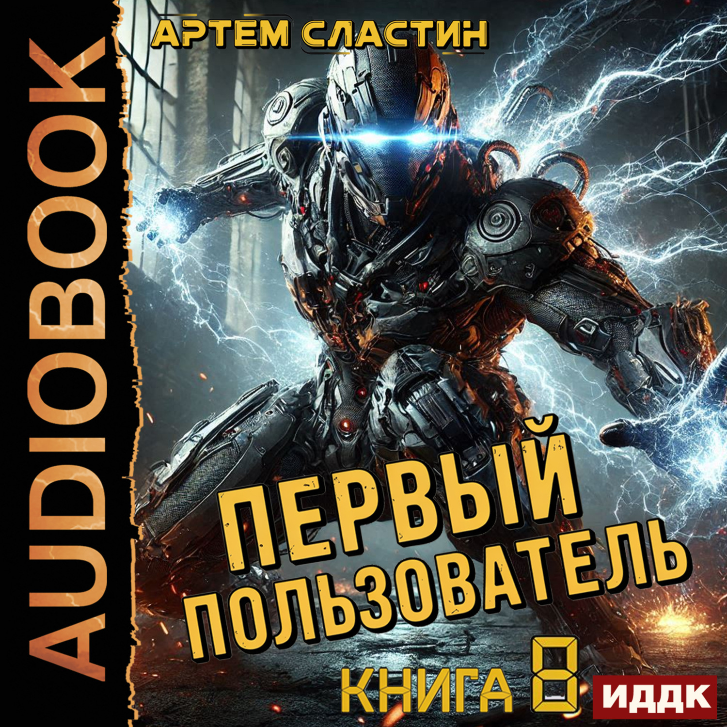 Обложка книги «Первый пользователь. Книга 8»