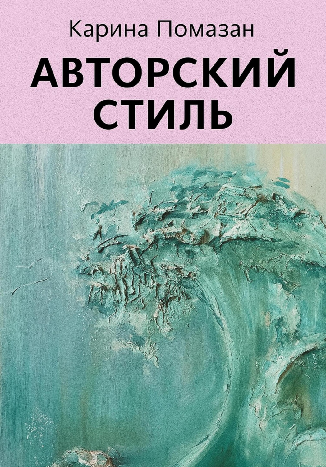 Обложка книги «Авторский стиль художника»