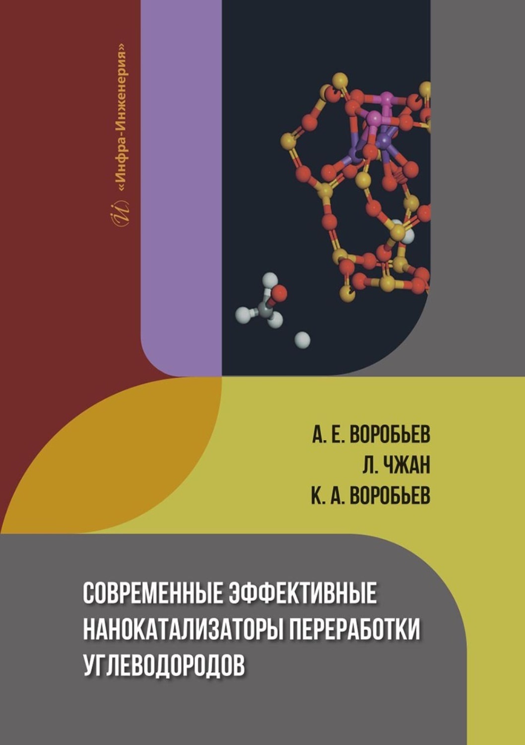 Обложка книги «Современные эффективные нанокатализаторы переработки углеводородов»