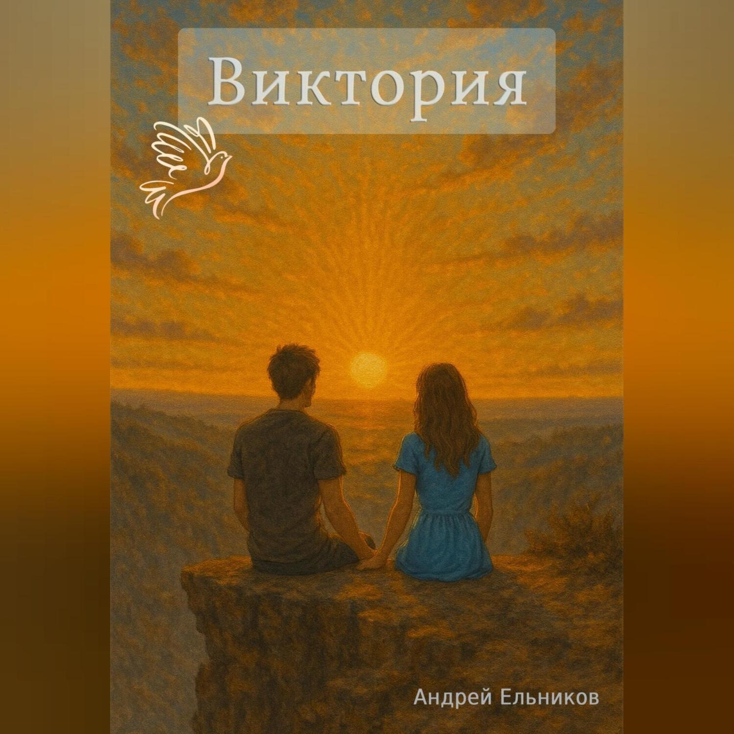 Обложка книги «Виктория»