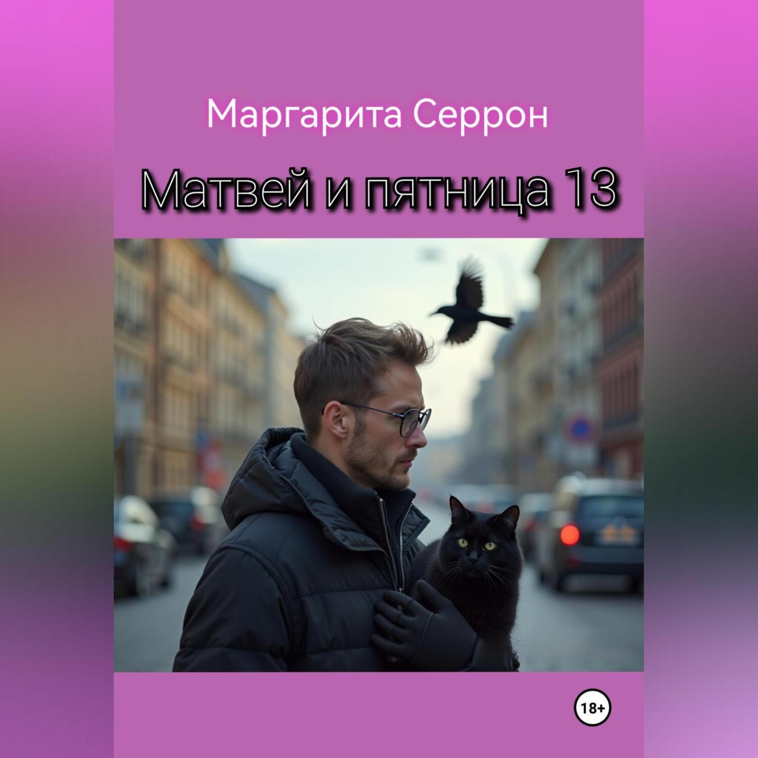 Обложка книги «Матвей и пятница 13»