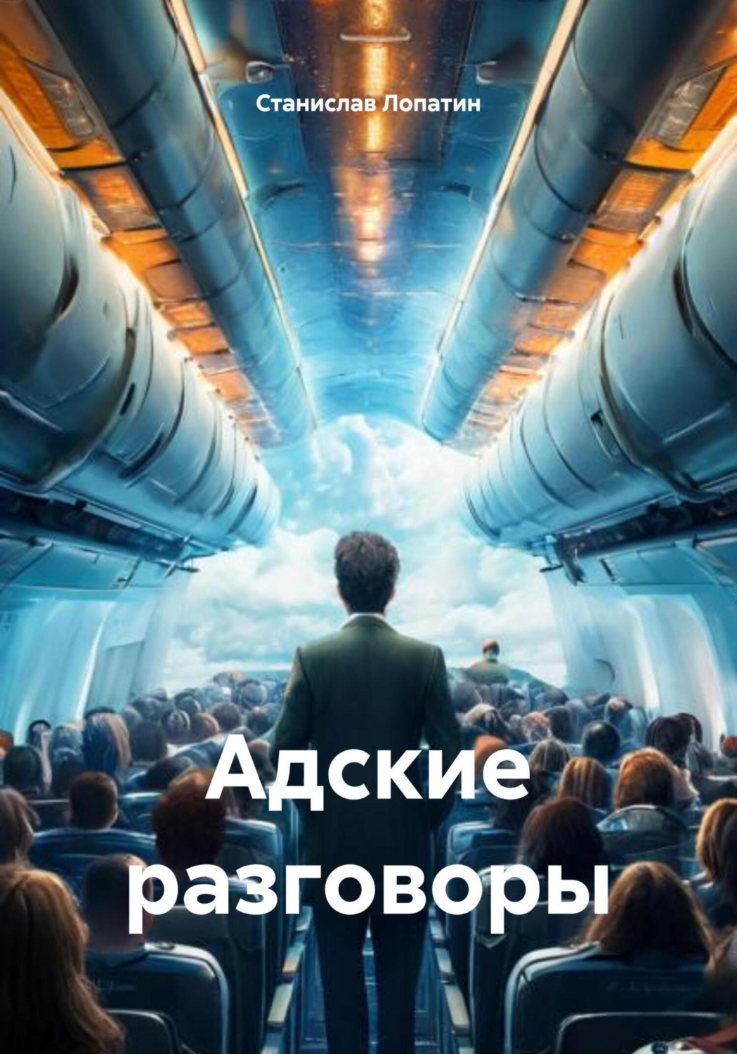 Обложка книги «Адские разговоры»
