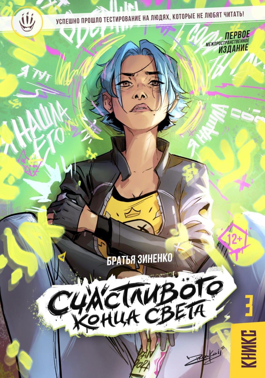 Обложка книги «Счастливого Конца Света – КНИКС №3»