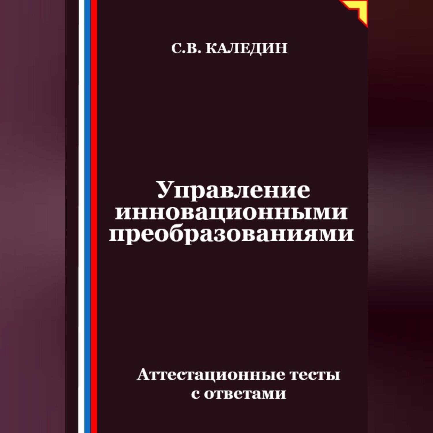 Обложка книги «Управление инновационными преобразованиями. Аттестационные тесты с ответами»
