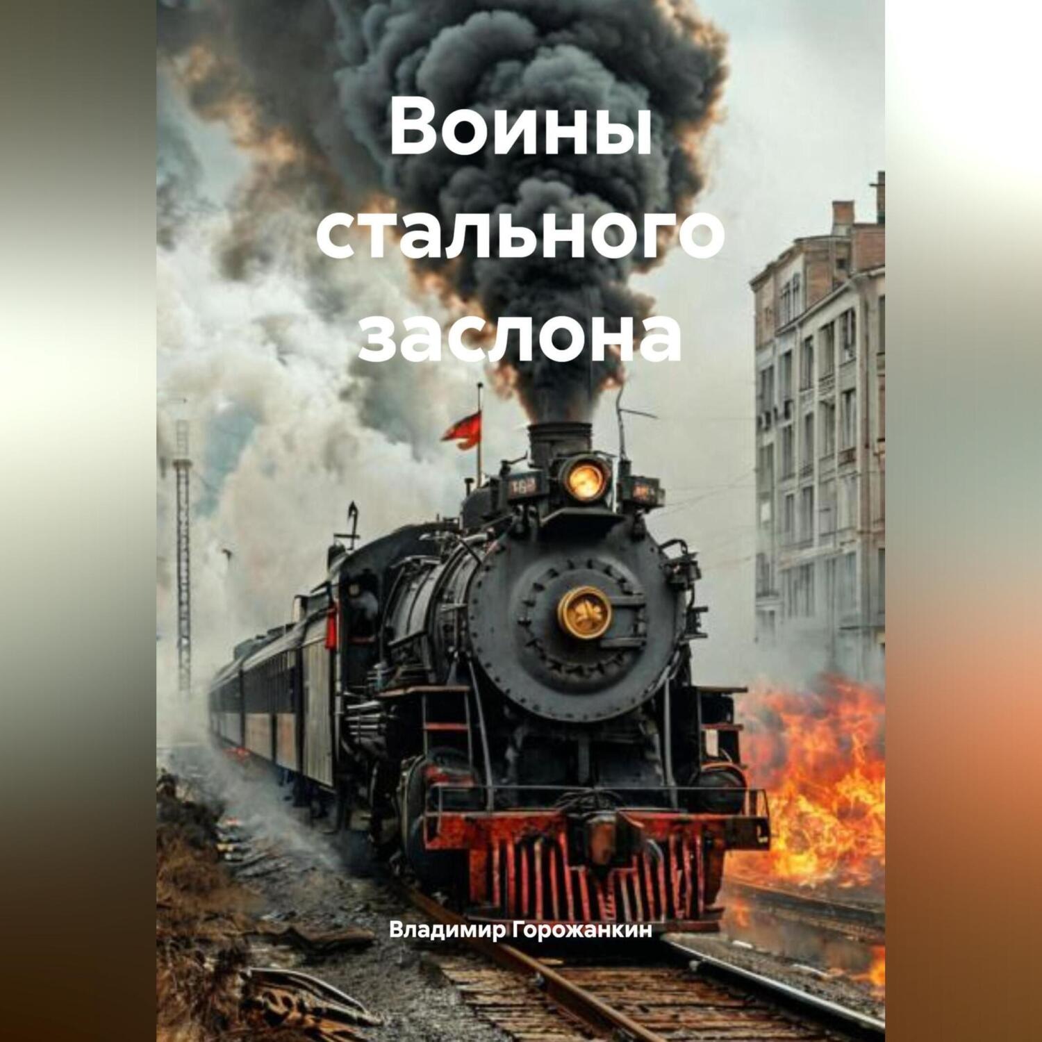 Обложка книги «Воины стального заслона»