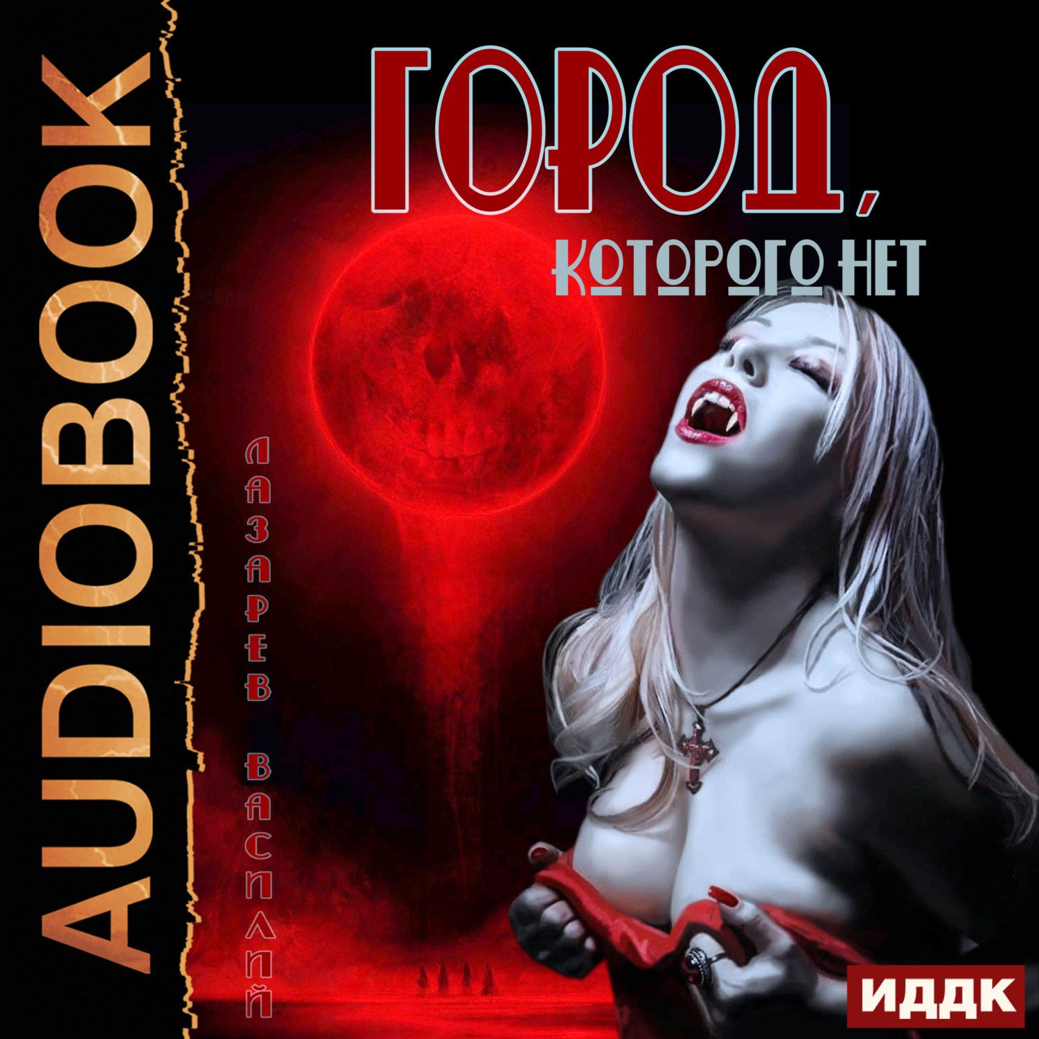 Обложка книги «Город, которого нет»