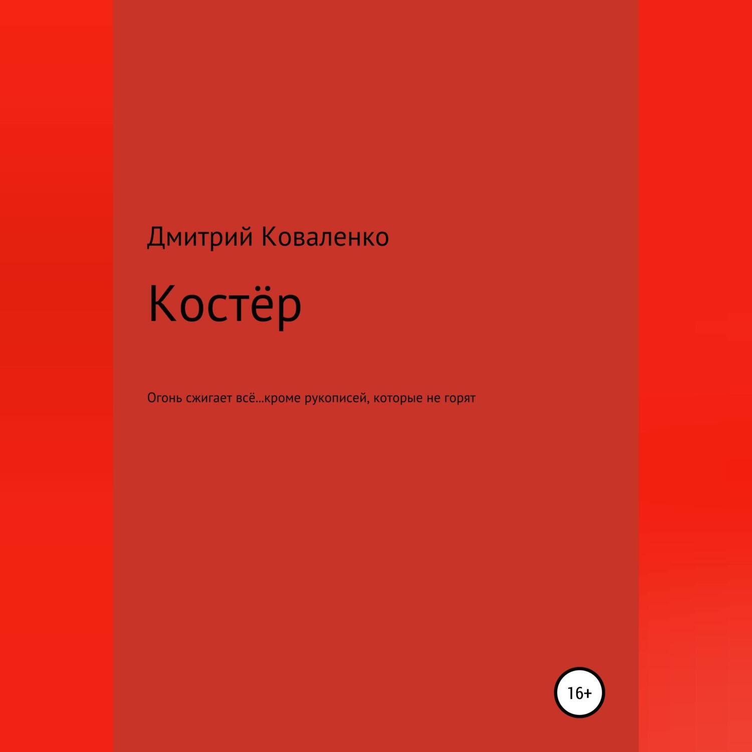 Обложка книги «Костёр»