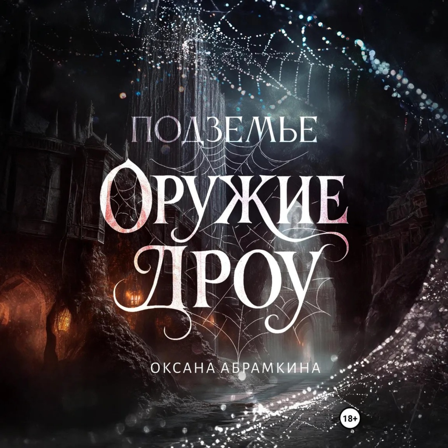 Обложка книги «Подземье. Оружие дроу»