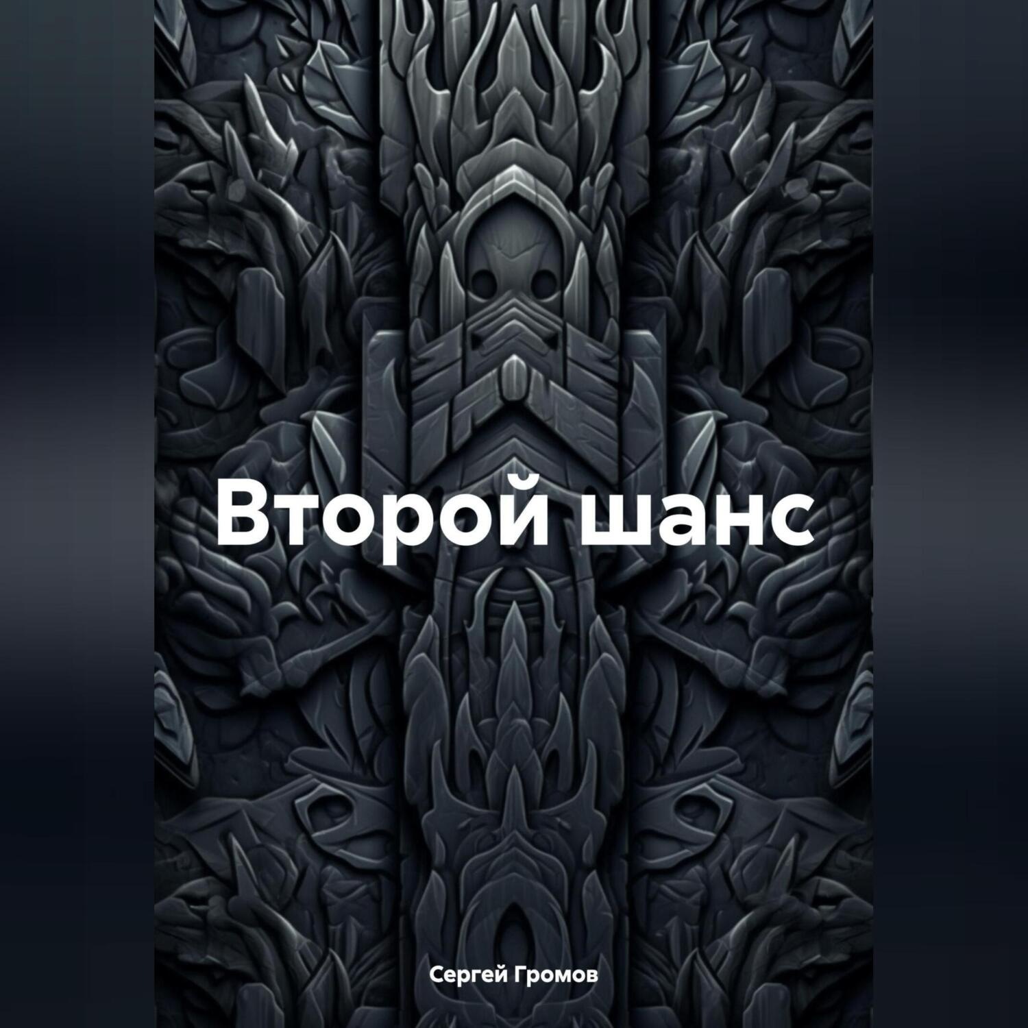 Обложка книги «Второй шанс»