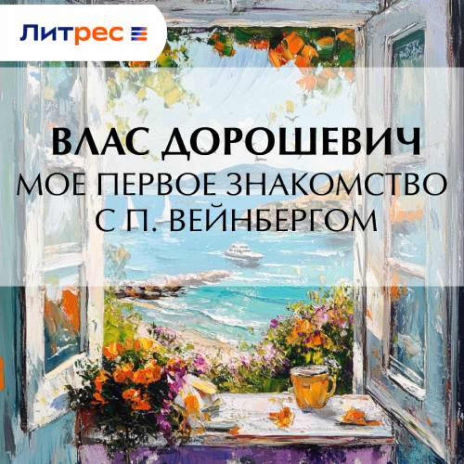 Обложка книги «Мое первое знакомство с П. Вейнбергом»