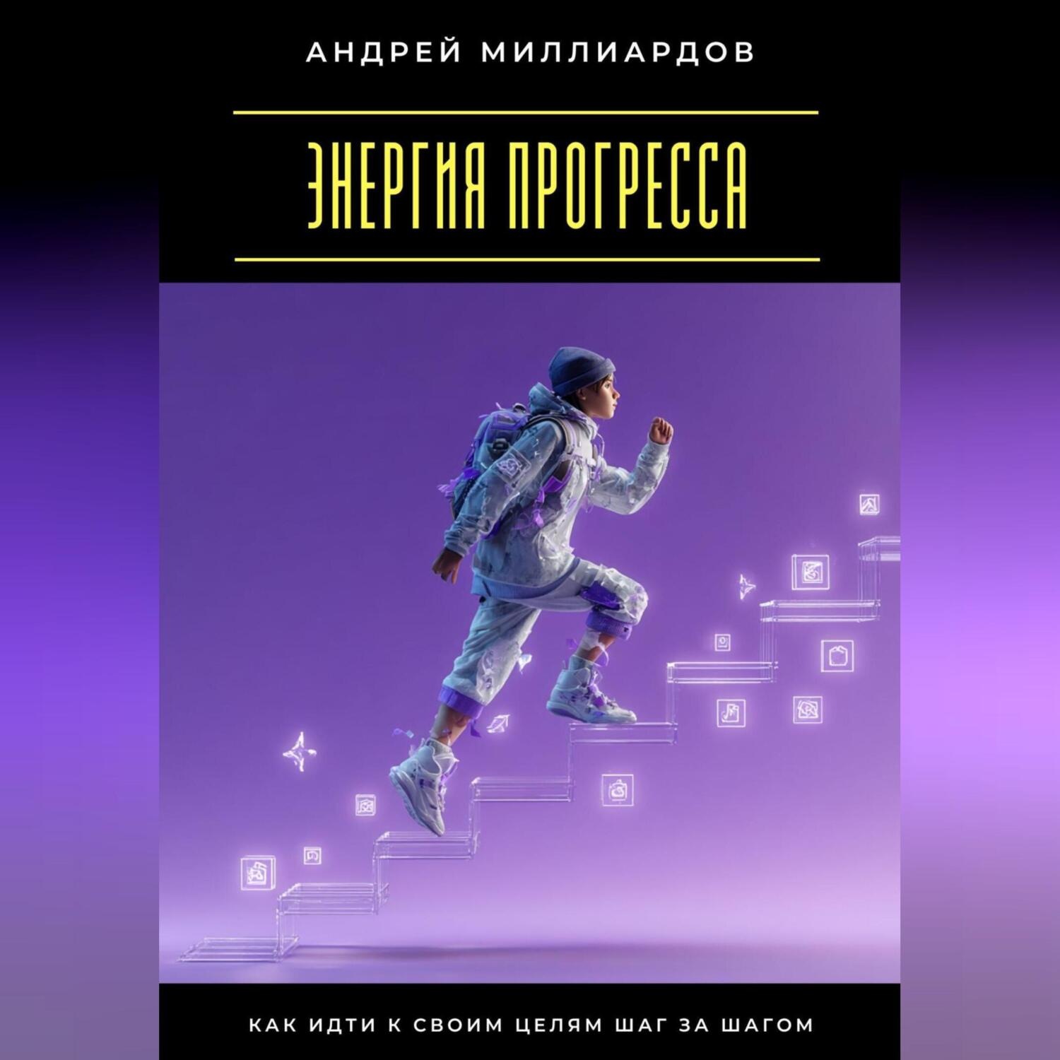Обложка книги «Энергия прогресса. Как идти к своим целям шаг за шагом»