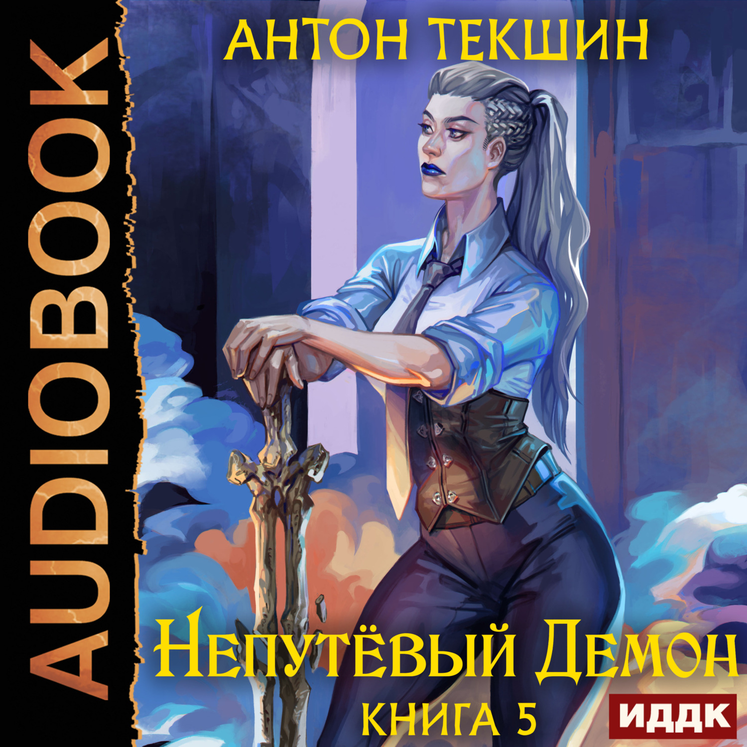 Обложка книги «Непутёвый Демон. Книга 5»