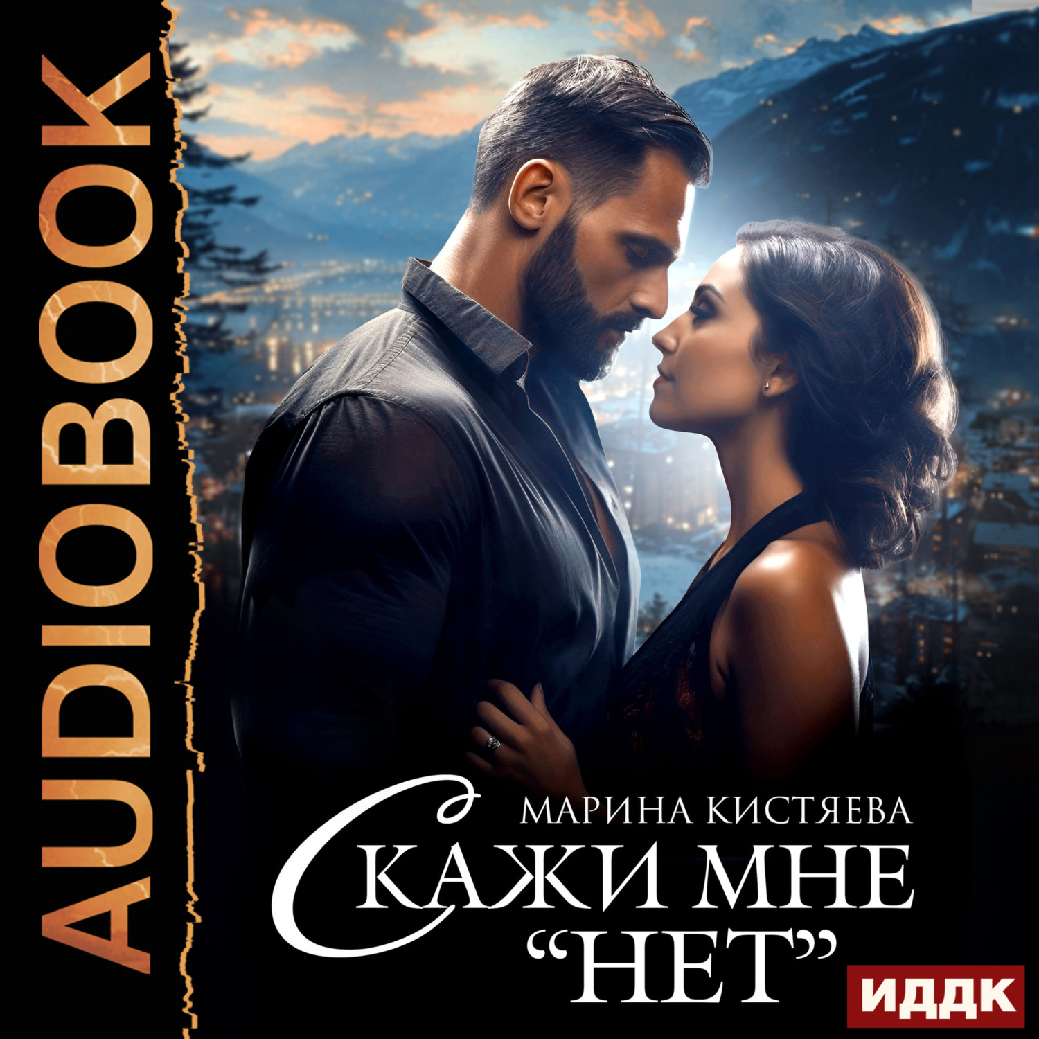 Обложка книги «Скажи мне «нет»»