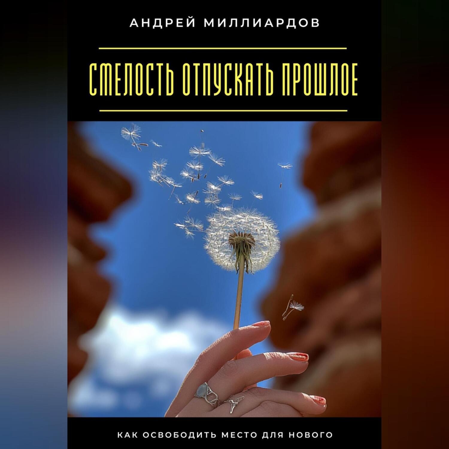 Обложка книги «Смелость отпускать прошлое. Как освободить место для нового»