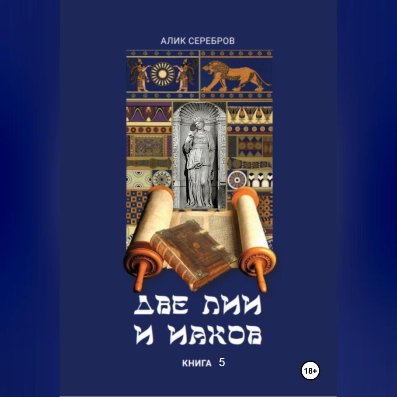 Обложка книги «Две Лии и Иаков. Книга 5»