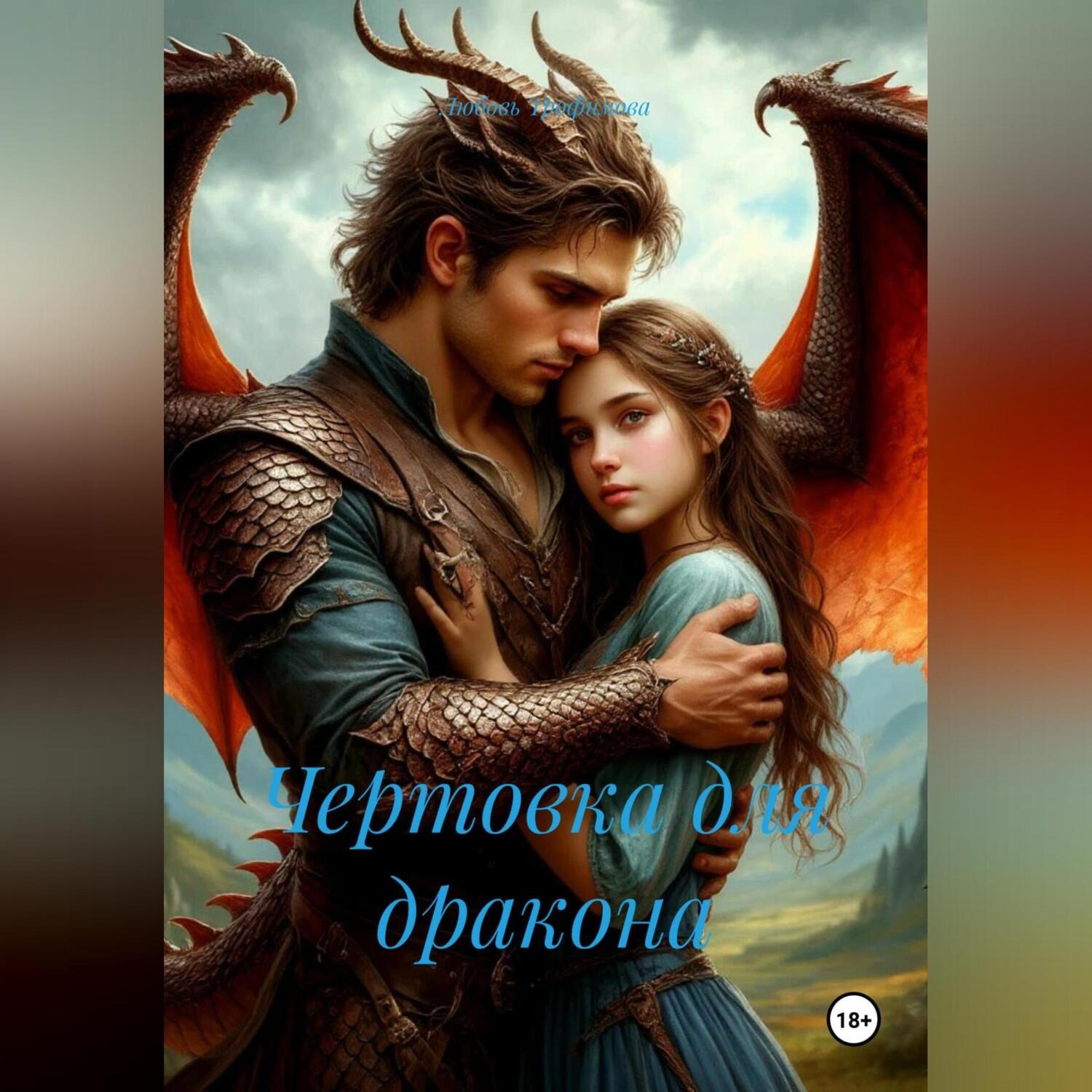 Обложка книги «Чертовка для дракона»