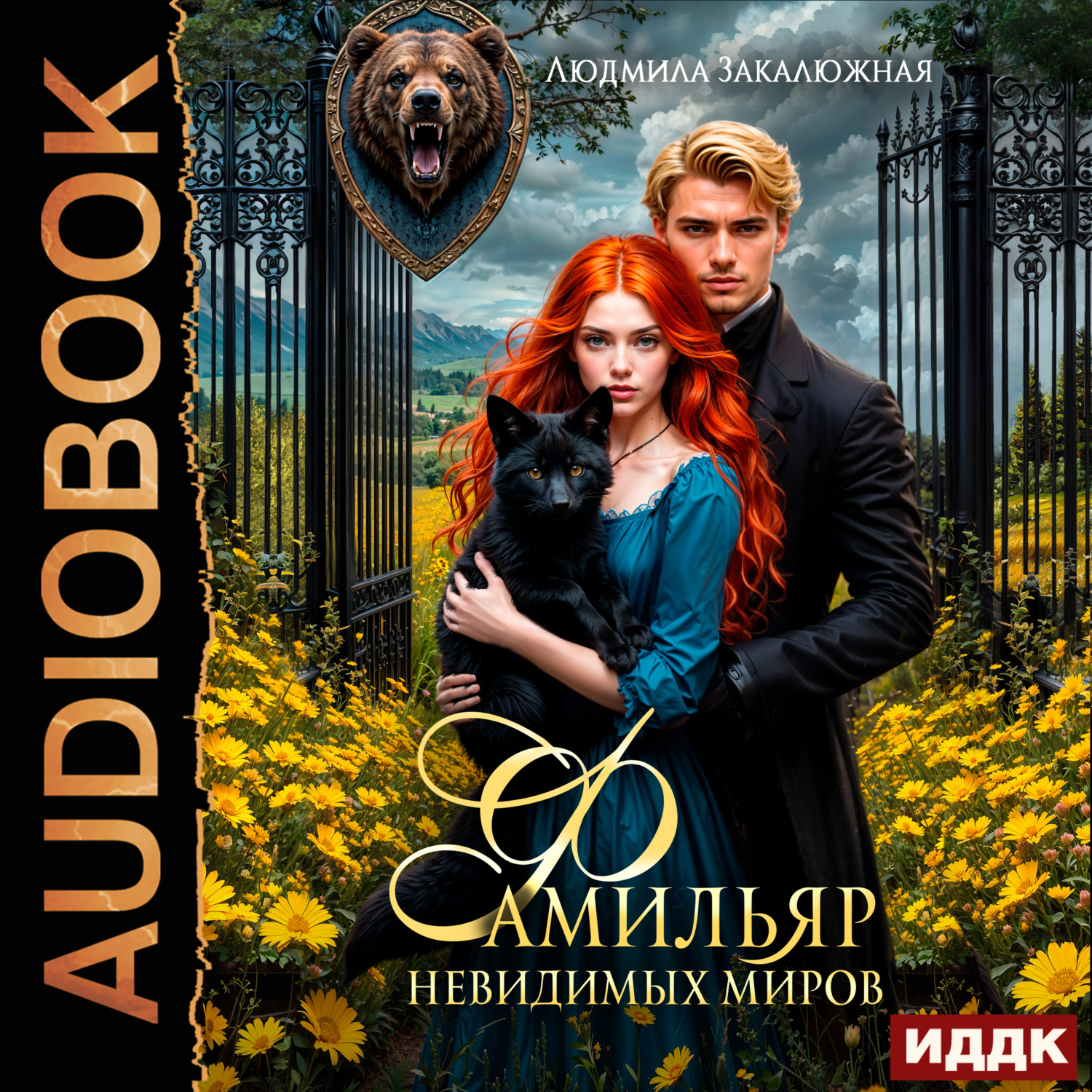 Обложка книги «Фамильяр невидимых миров»