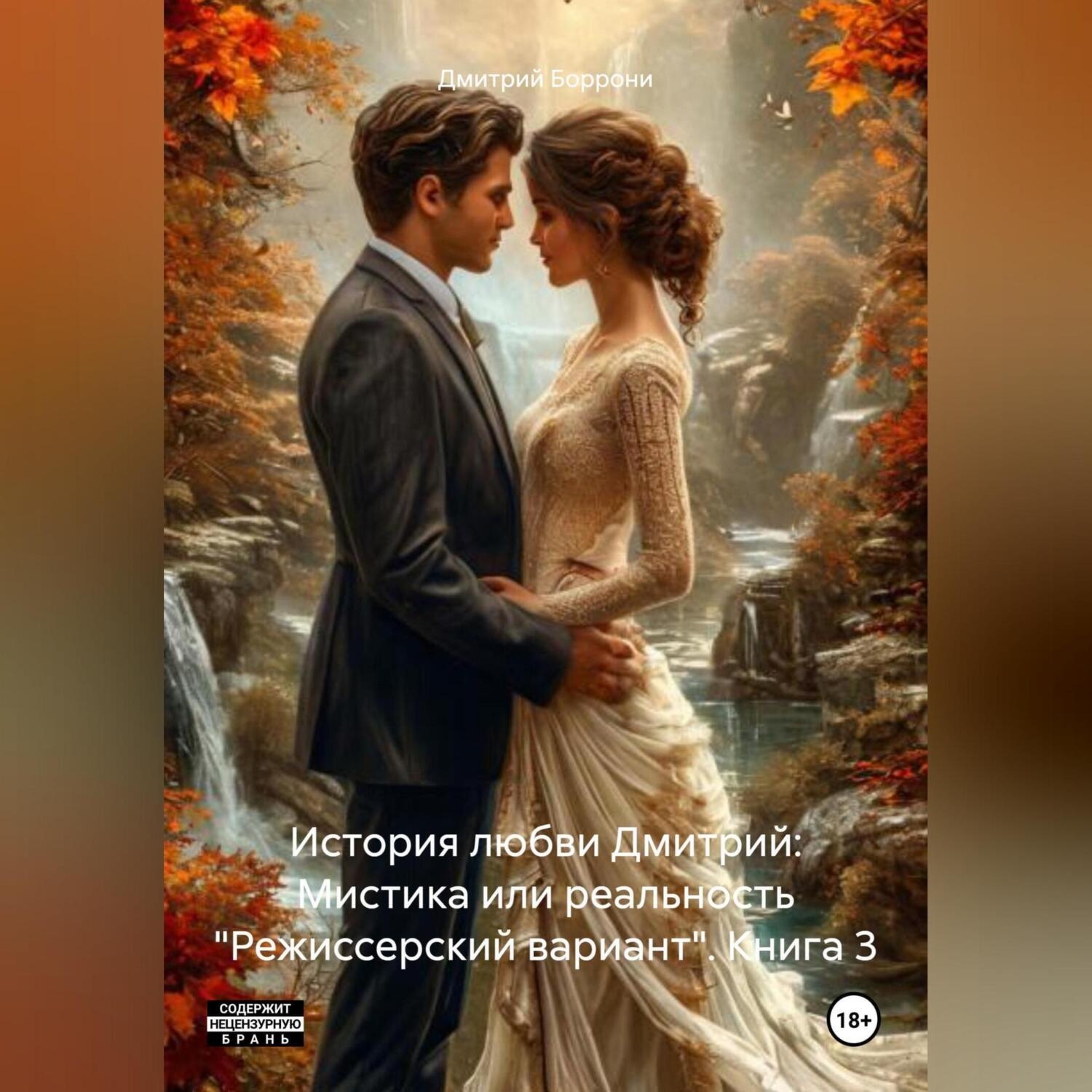 Обложка книги «История любви Дмитрий: Мистика или реальность «Режиссерский вариант». Книга 3»