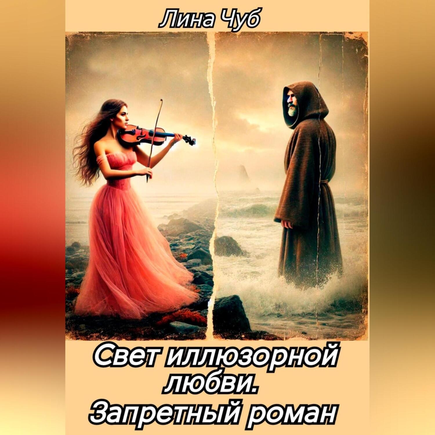 Обложка книги «Свет иллюзорной любви. Запретный роман»
