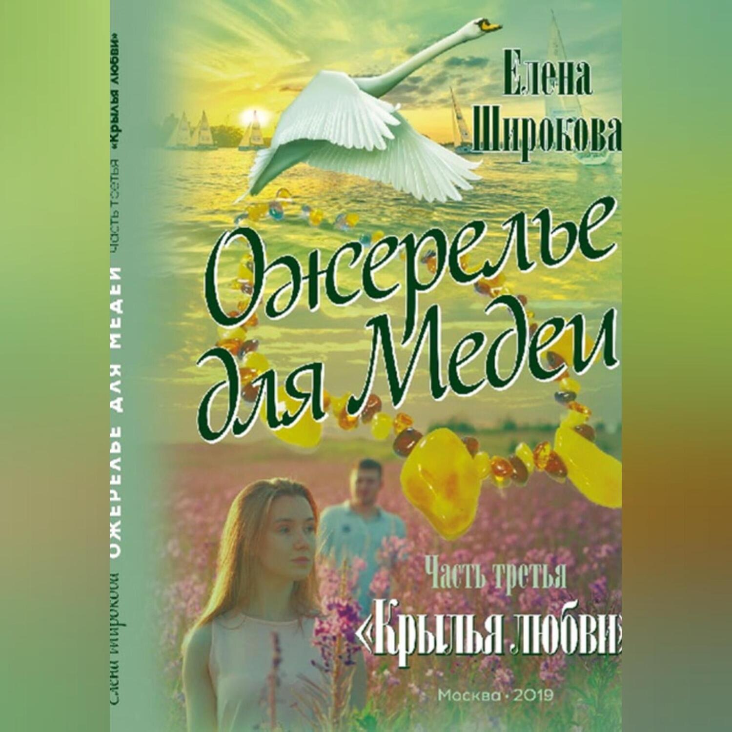 Обложка книги «Ожерелье для Медеи. Часть третья. Крылья Любви»