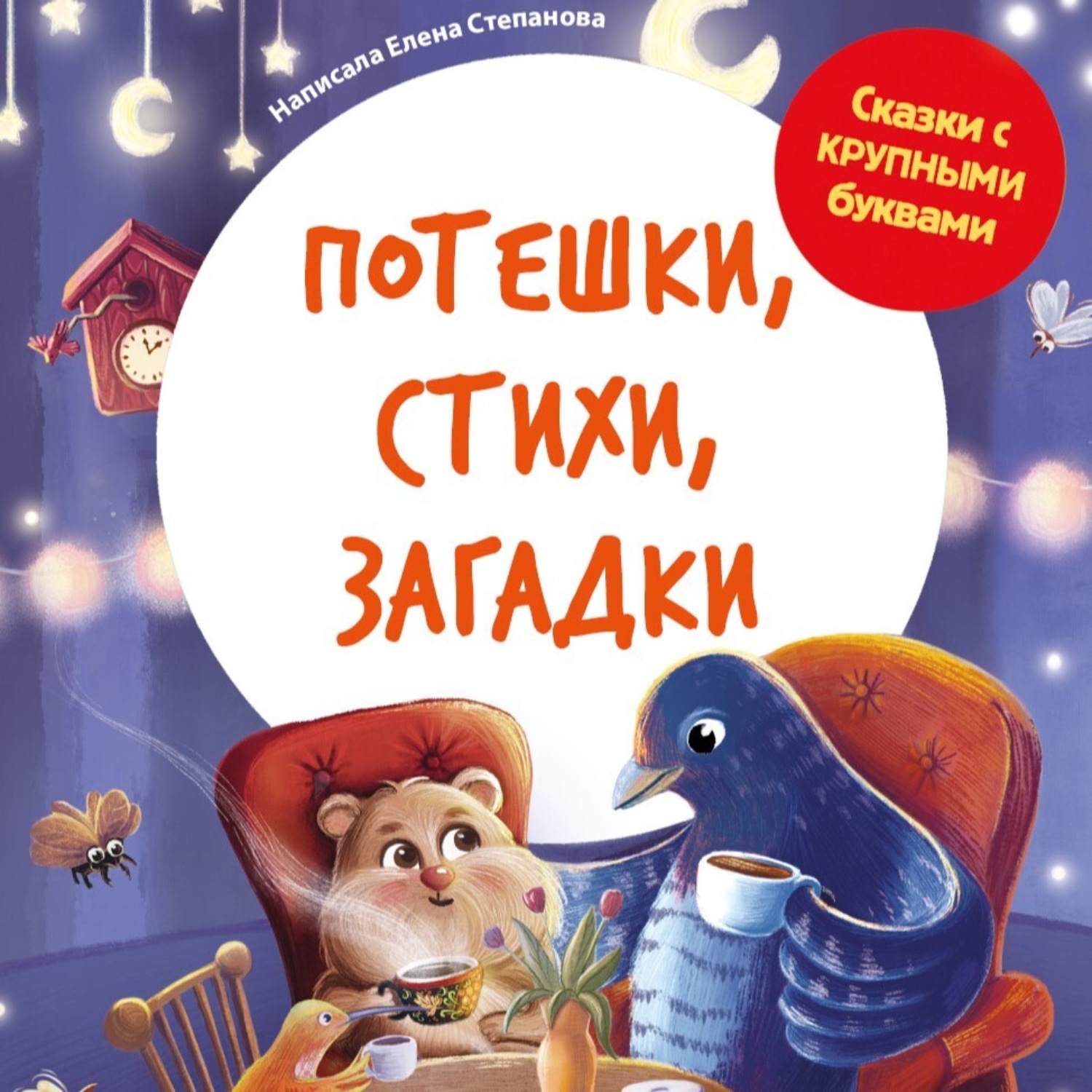 Обложка книги «Потешки, стихи, загадки»