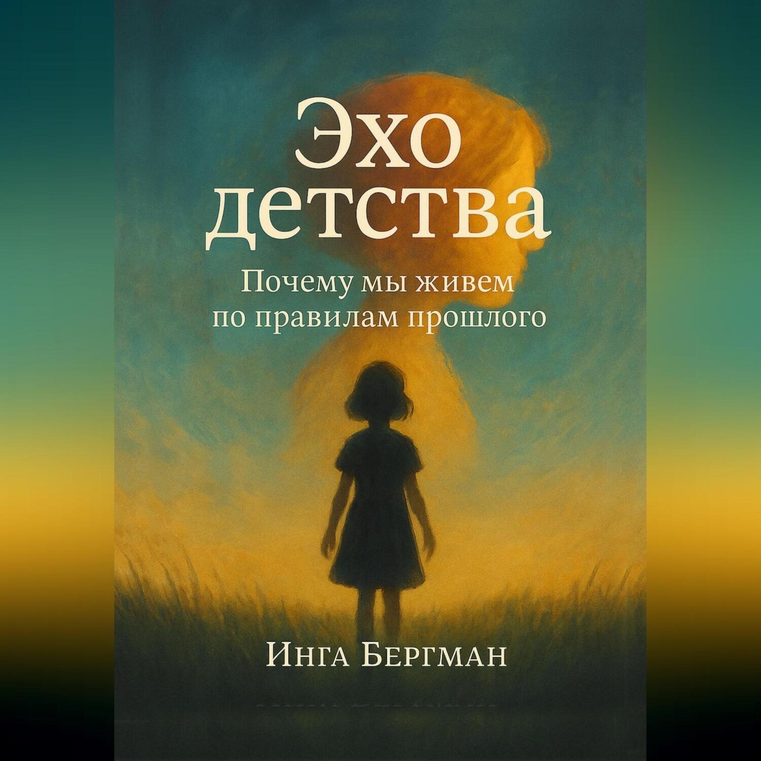 Обложка книги «Эхо детства. Почему мы живем по правилам прошлого»