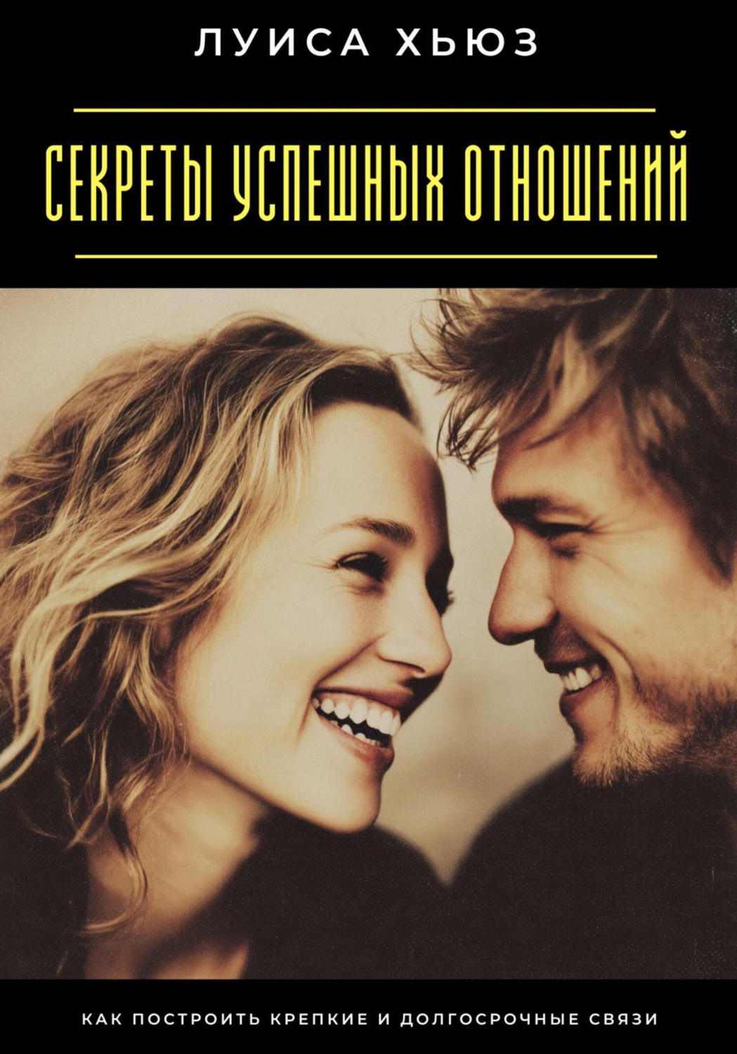 Обложка книги «Секреты успешных отношений. Как построить крепкие и долгосрочные связи»