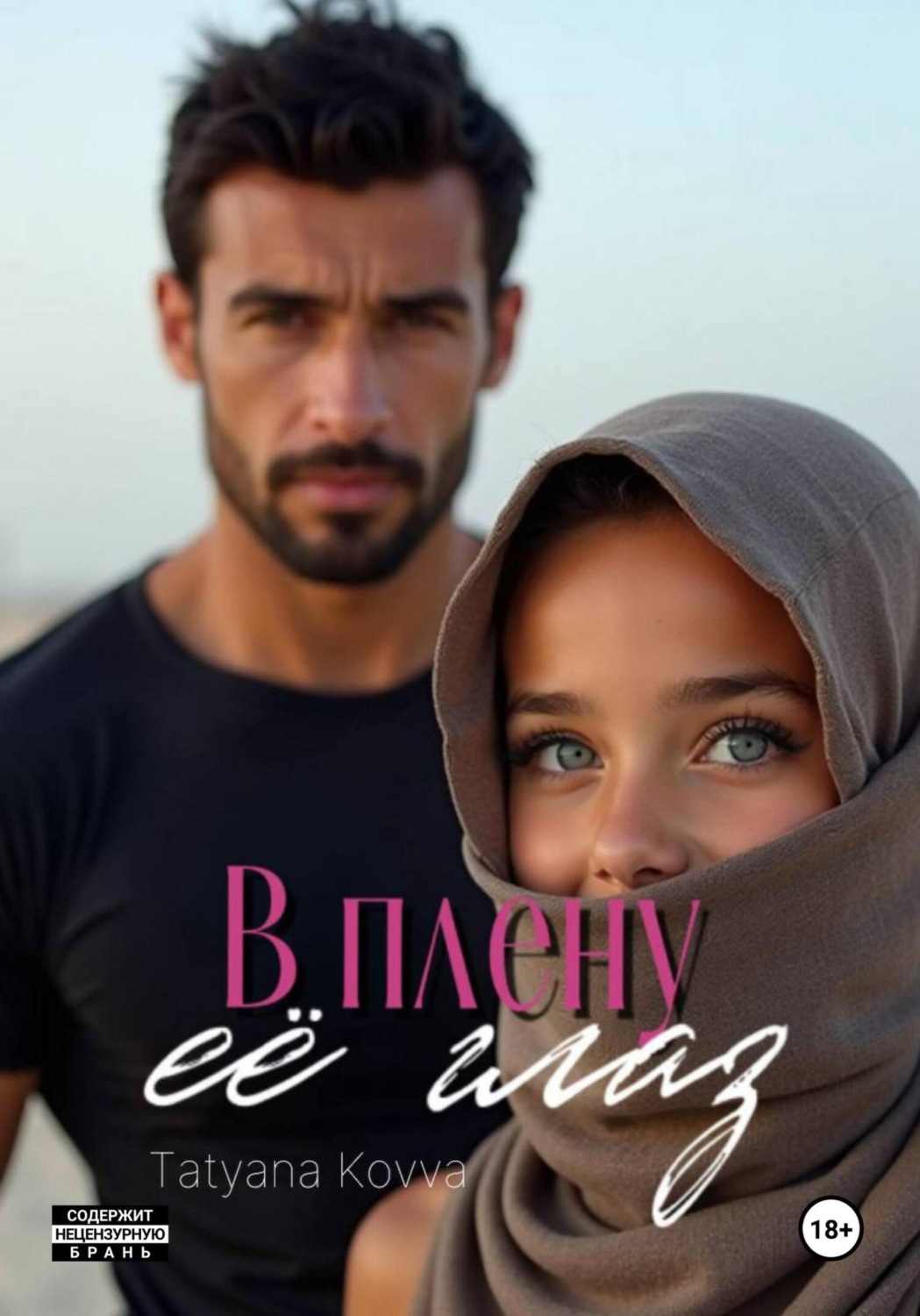 Обложка книги «В плену её глаз»