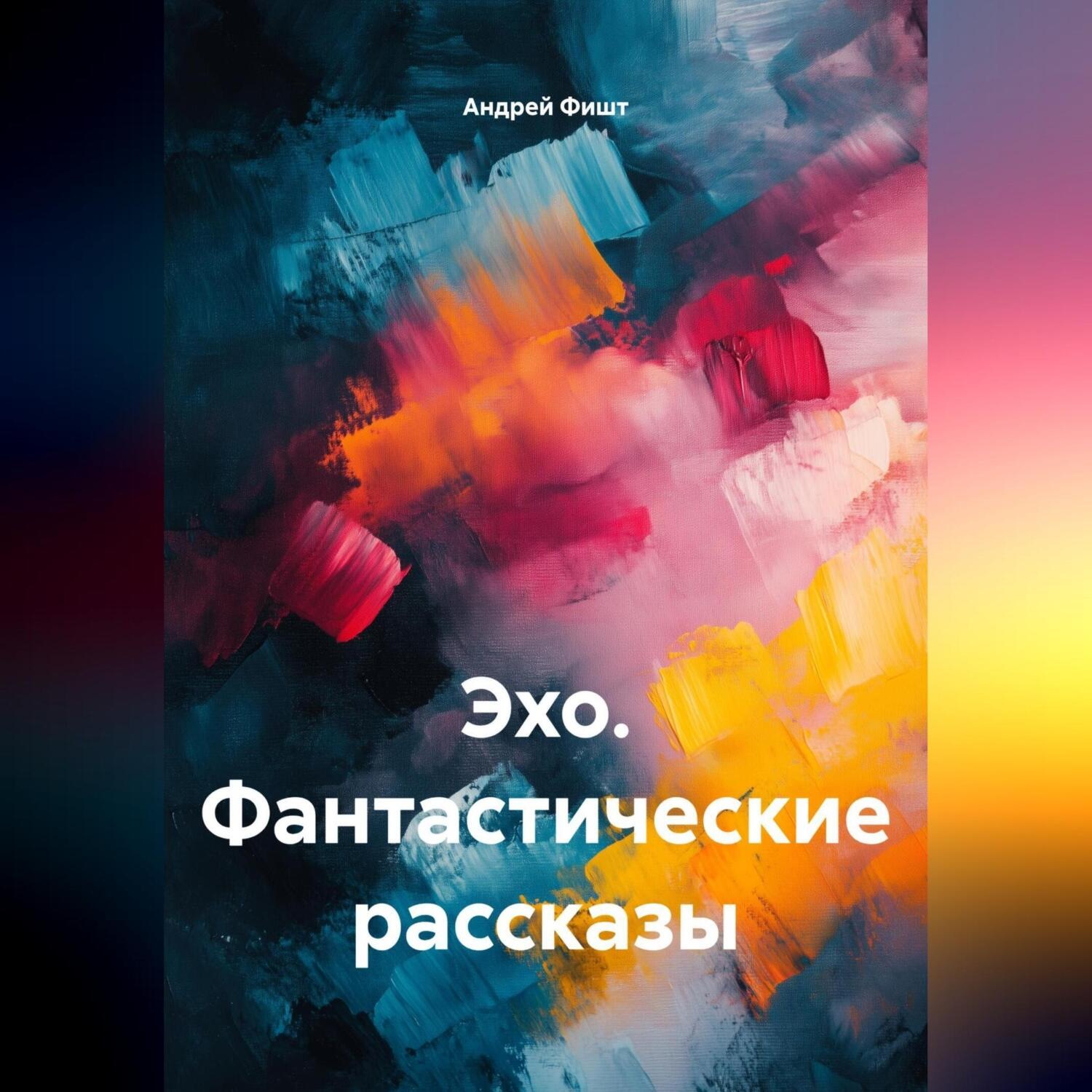Обложка книги «Эхо. Фантастические рассказы»