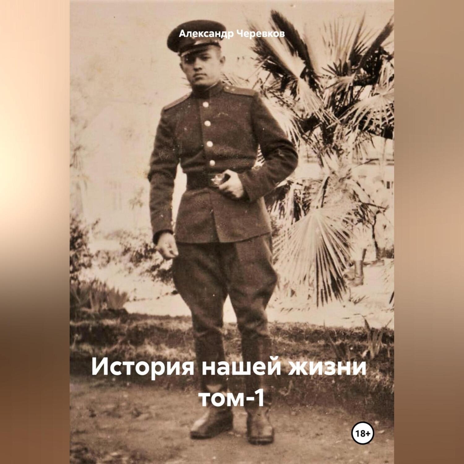 Обложка книги «История нашей жизни том-1»