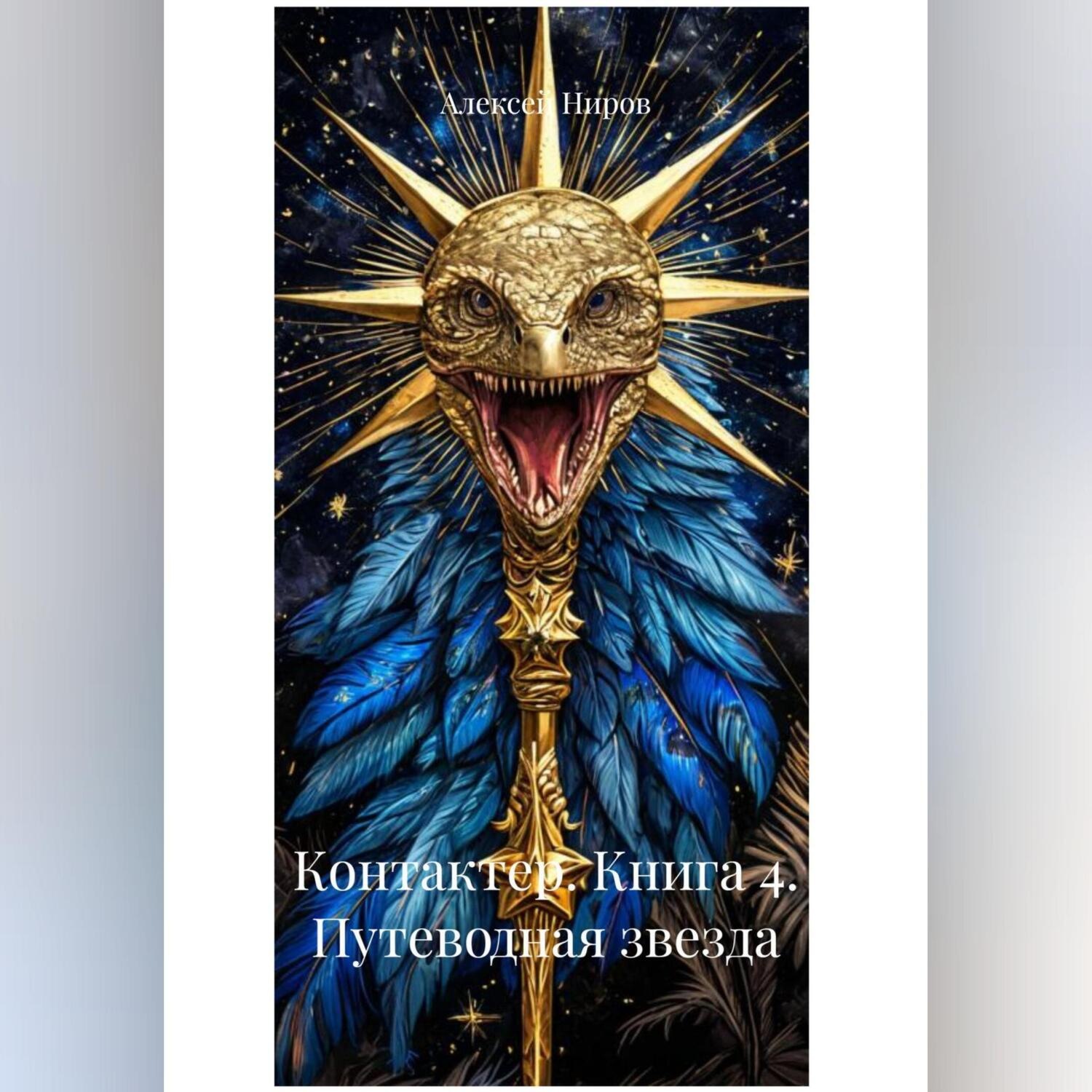 Обложка книги «Контактер. Книга 4. Путеводная звезда»
