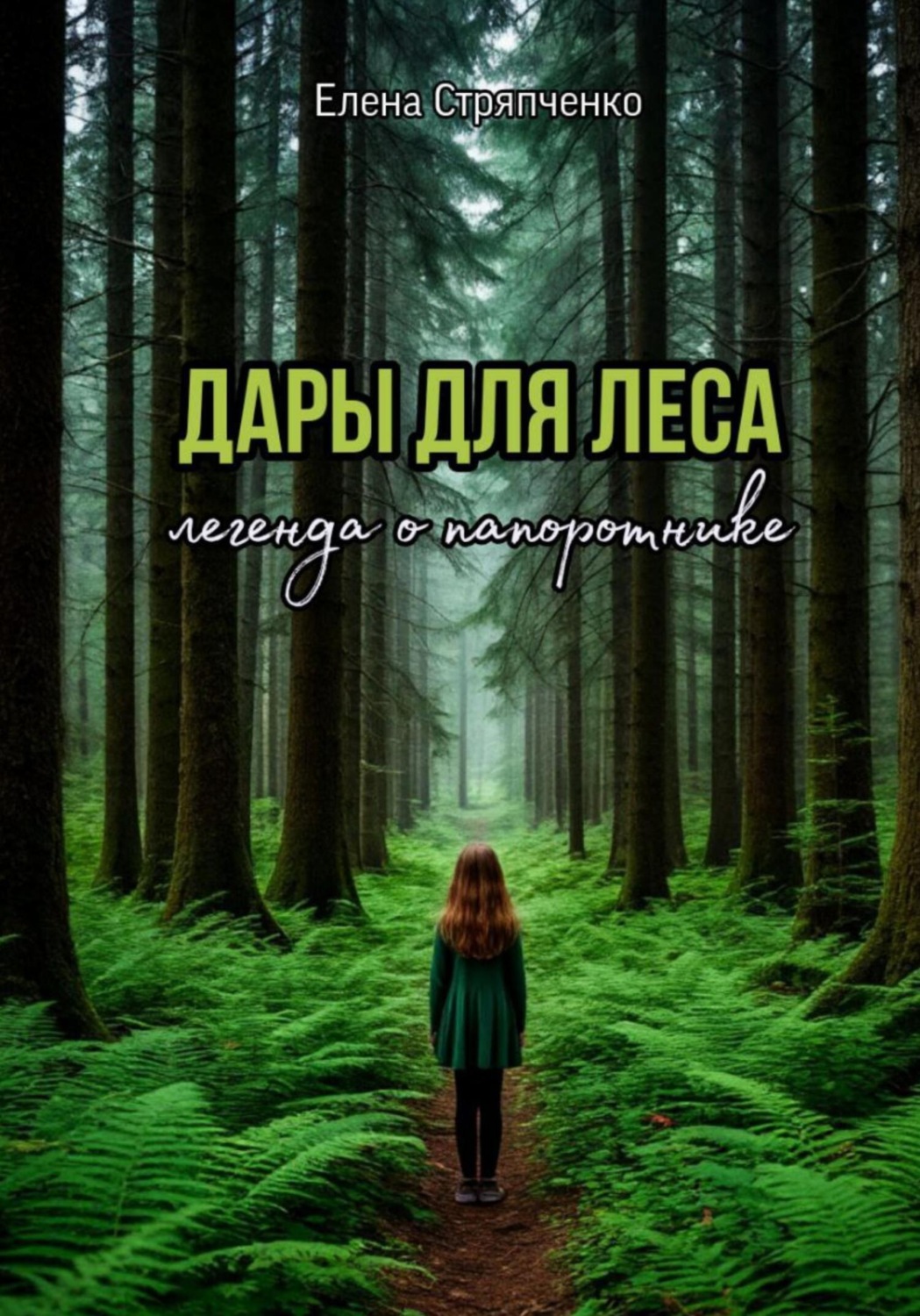 Обложка книги «Дары для леса. Легенда о папоротнике»