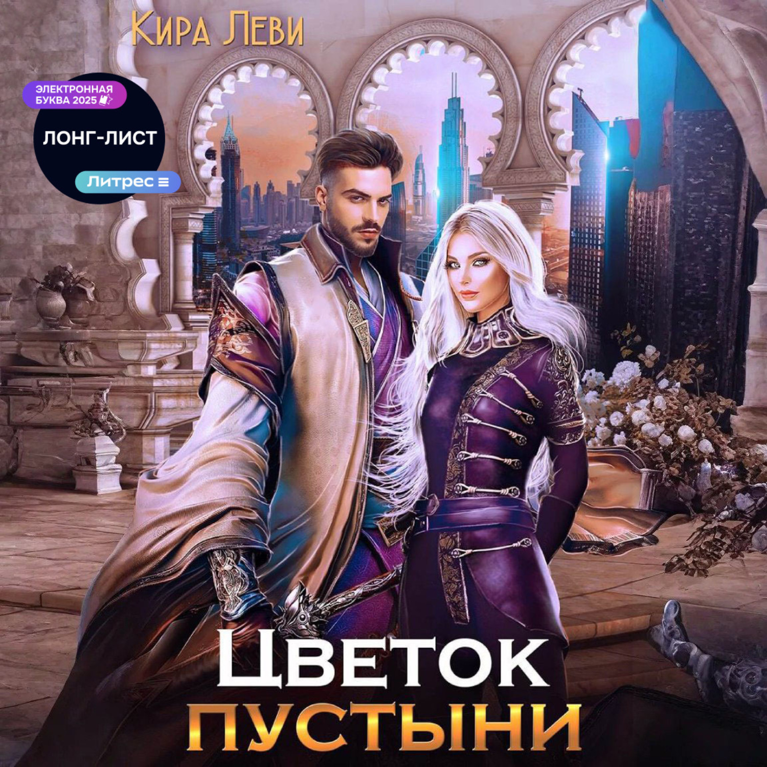 Обложка книги «Цветок пустыни»