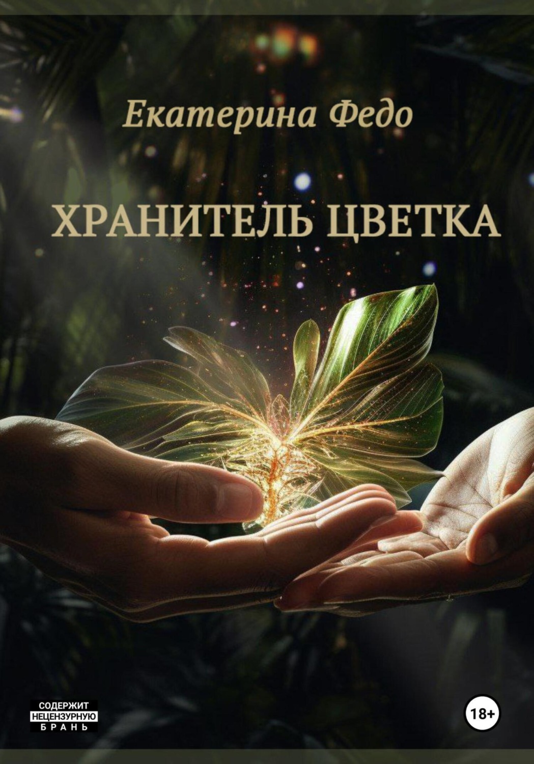 Обложка книги «Хранитель Цветка»