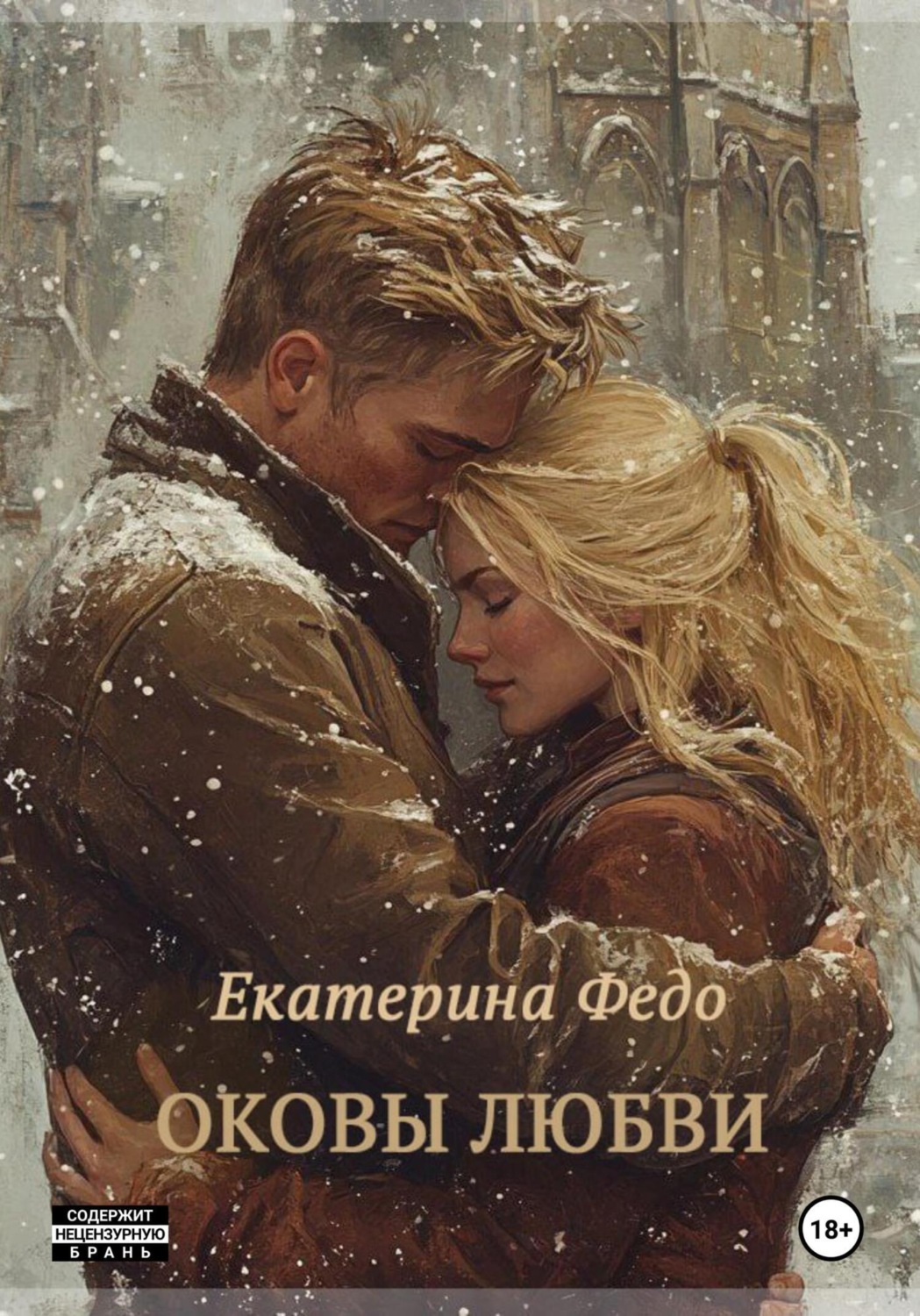 Обложка книги «Оковы любви»