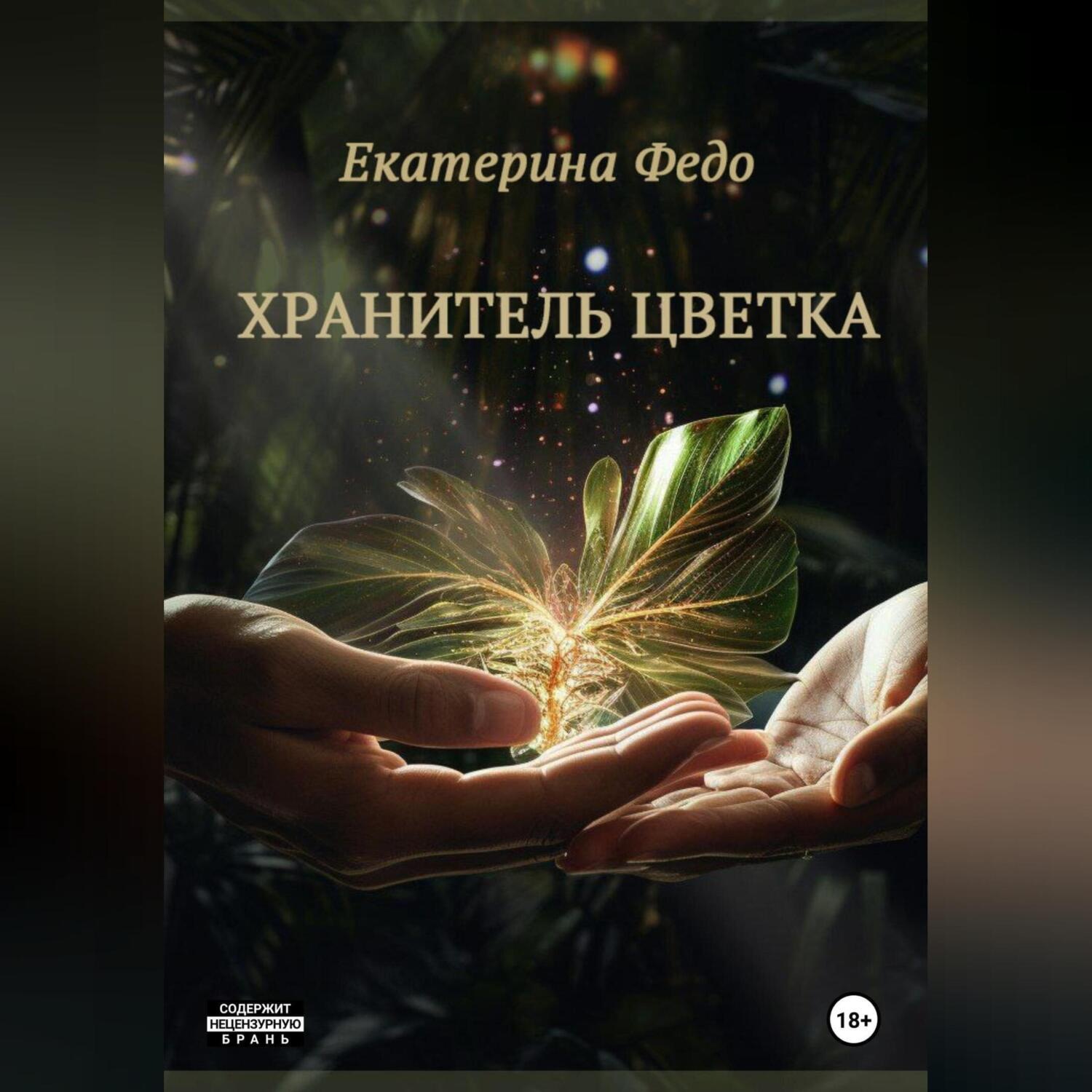 Обложка книги «Хранитель Цветка»
