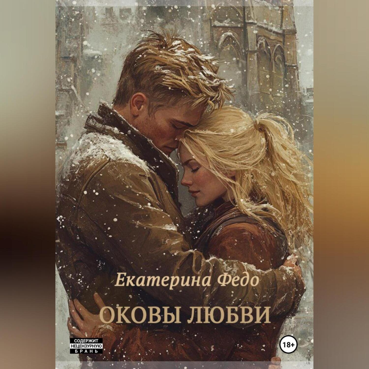 Обложка книги «Оковы любви»