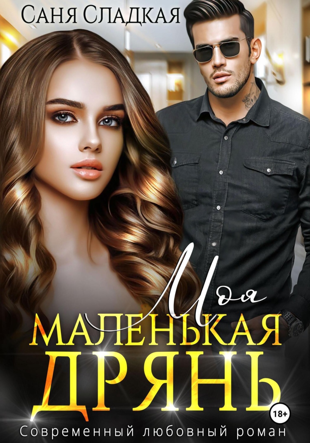 Обложка книги «Моя маленькая дрянь»